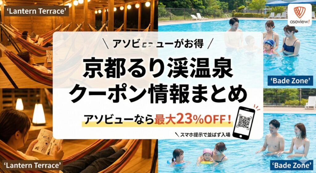アソビュー 京都 るり渓温泉 クーポン