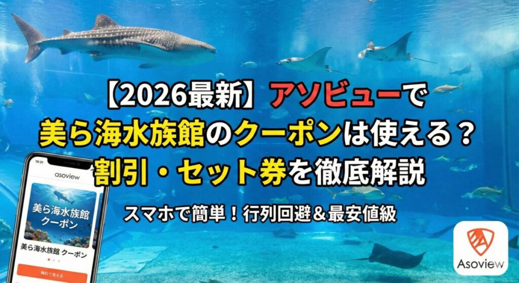 【2026最新】アソビューで美ら海水族館のクーポンは使える？割引・セット券を徹底解説　アイキャッチ